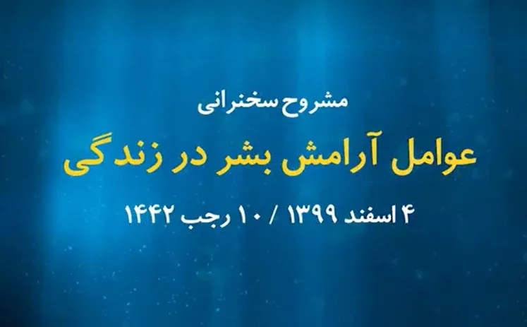عوامل آرامش بشر در زندگی / 4 اسفند 1399
