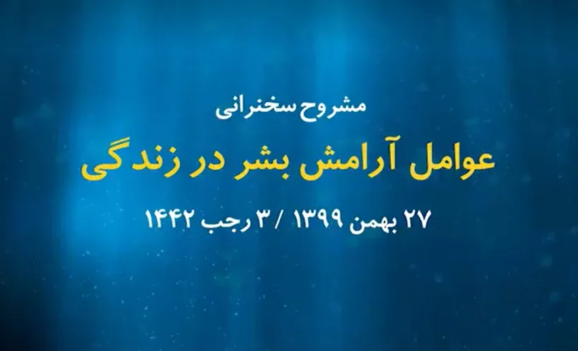 عوامل آرامش بشر در زندگی / 27 بهمن 1399