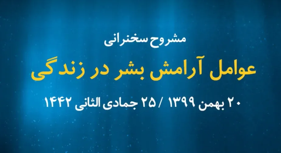 عوامل آرامش بشر در زندگی / 20 بهمن 1399