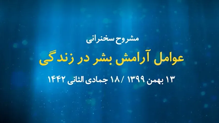 عوامل آرامش بشر در زندگی / 13 بهمن 1399