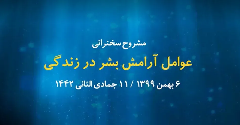 عوامل آرامش بشر در زندگی / 6 بهمن 1399