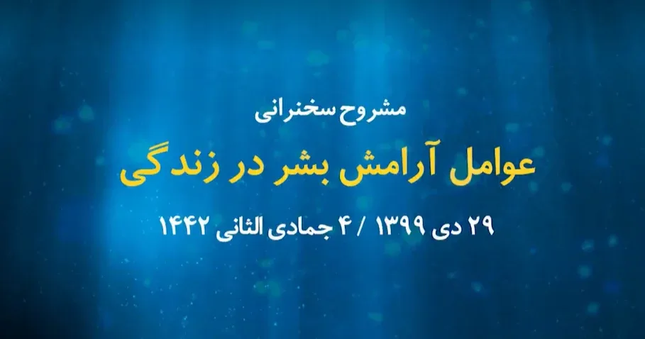 عوامل آرامش بشر در زندگی / 29 دی 1399
