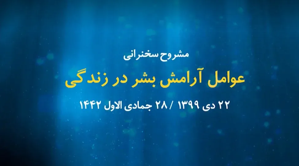 عوامل آرامش بشر در زندگی / 22 دی 1399
