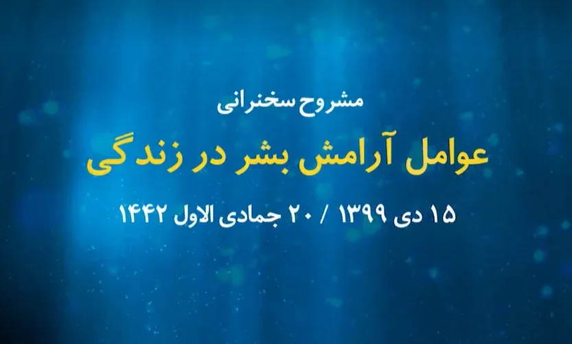 عوامل آرامش بشر در زندگی / 15 دی 1399