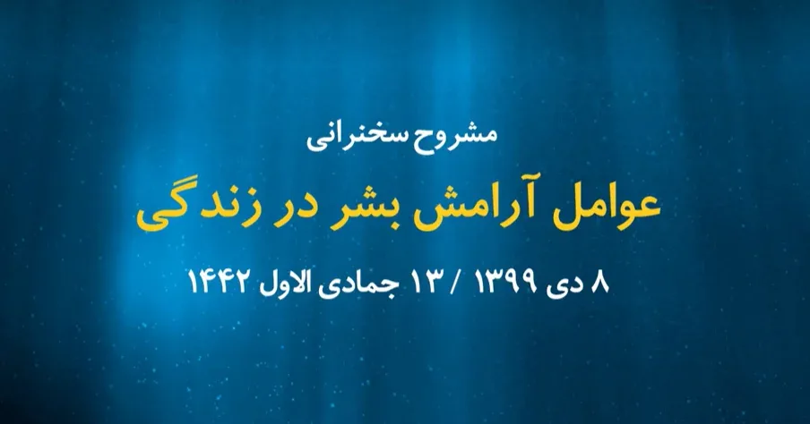 بندگی خدا از عوامل آرامش بشر در زندگی/ 8دی 1399