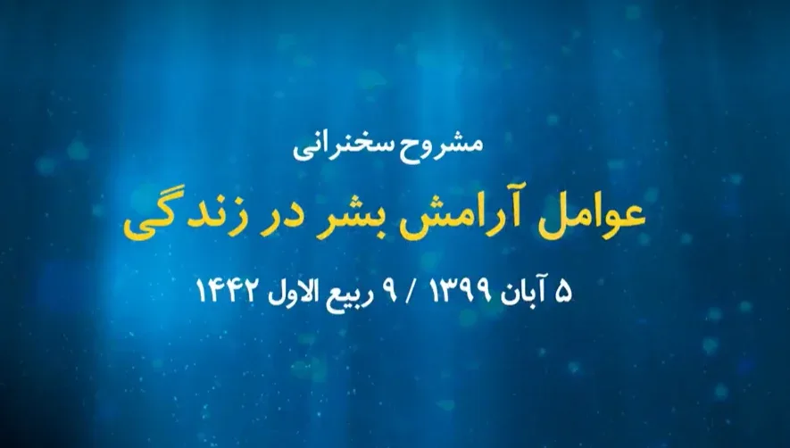عوامل آرامش بشر در زندگی / 5 آبان 1399