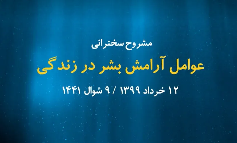 عوامل آرامش بشر در زندگی / 12 خرداد 99