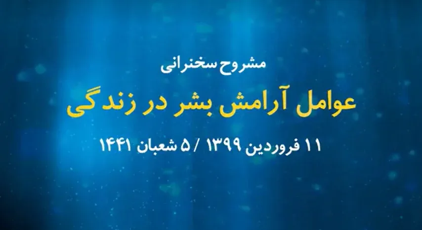 عوامل آرامش بشر در زندگی / 11 فروردین 99