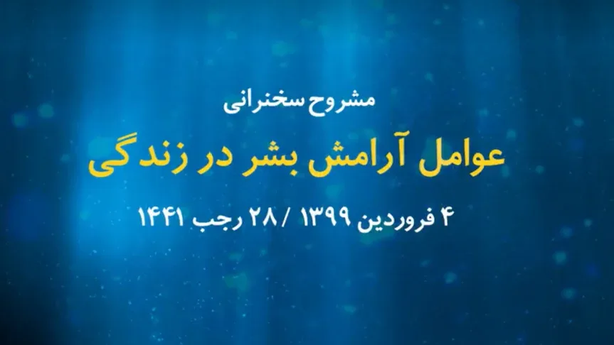 عوامل آرامش بشر در زندگی / 4 فروردین 99