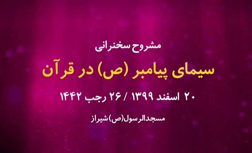 سیمای پیامبر(ص) در قرآن / 20 اسفند 1399