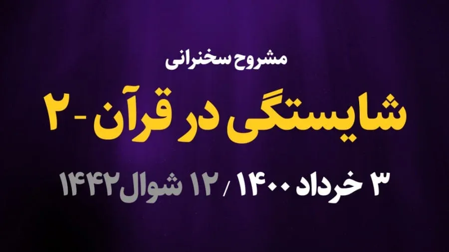 شایستگی در قرآن / قسمت دوم
