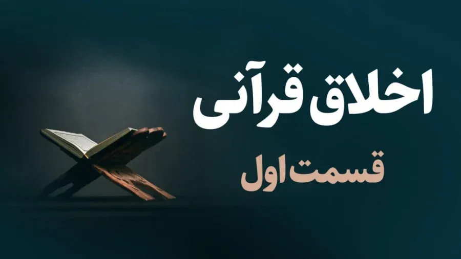 اخلاق قرانی / قسمت اول