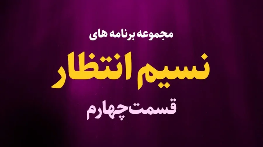 نسیم انتظار / قسمت چهارم