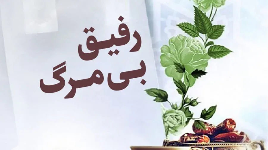 رفیق بی مرگ