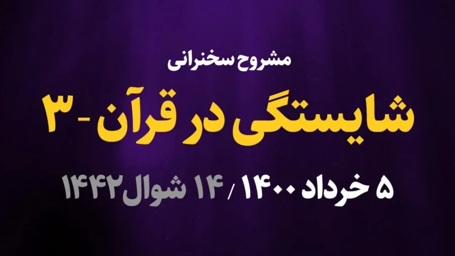شایستگی در قرآن / قسمت سوم