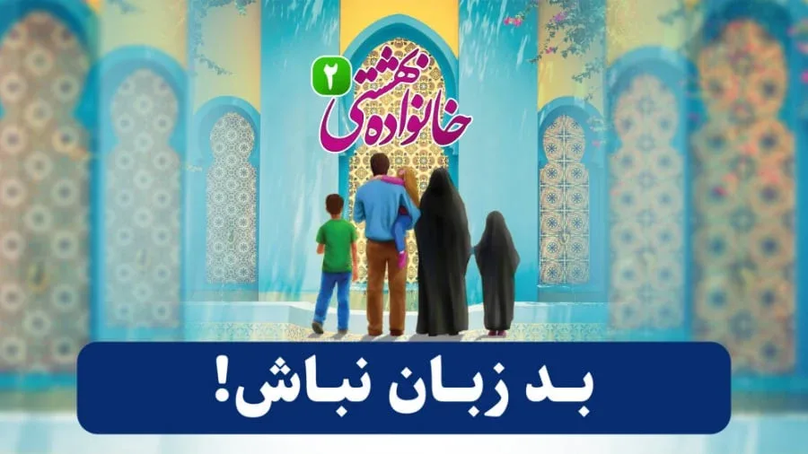 بد زبان نباش!
