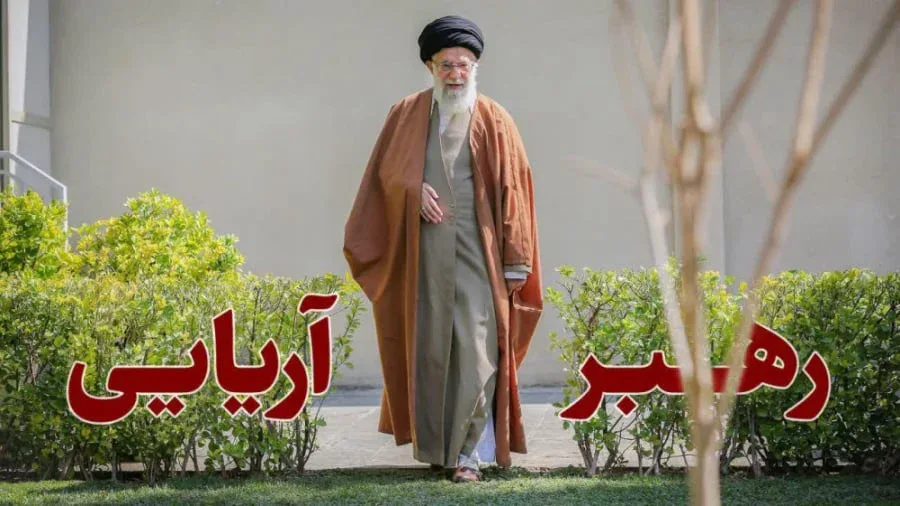 رهبر آریایی!