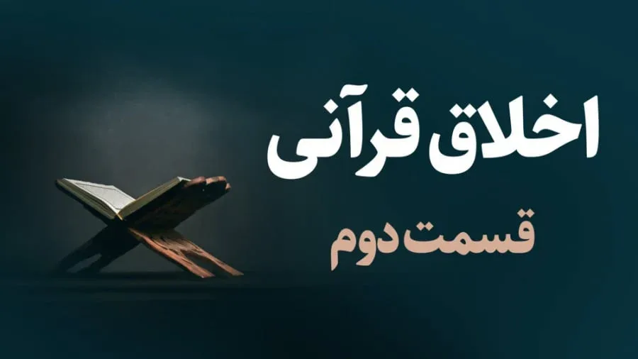 اخلاق قرانی / قسمت دوم