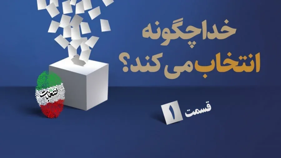 خدا چگونه انتخاب می کند؟ / قسمت اول