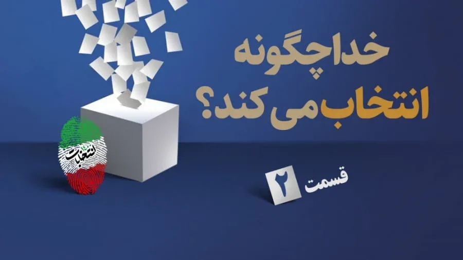 خدا چگونه انتخاب می کند؟ /قسمت دوم