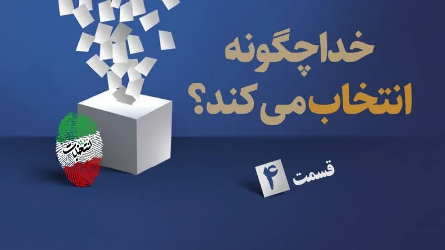 خدا چگونه انتخاب می کند؟ /قسمت چهارم