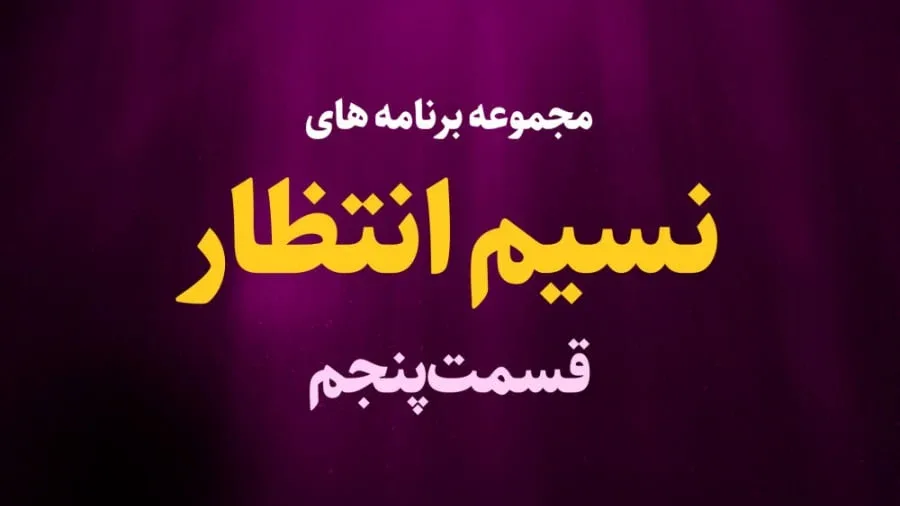 نسیم انتظار / قسمت پنجم