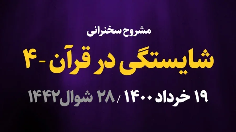 شایستگی در قرآن / قسمت چهارم