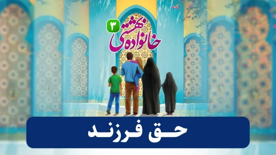 حق فرزند