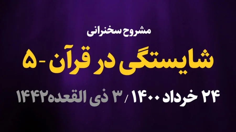 شایستگی در قرآن / قسمت پنجم