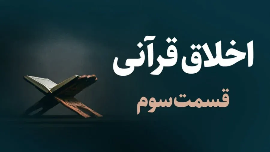 اخلاق قرانی / قسمت سوم