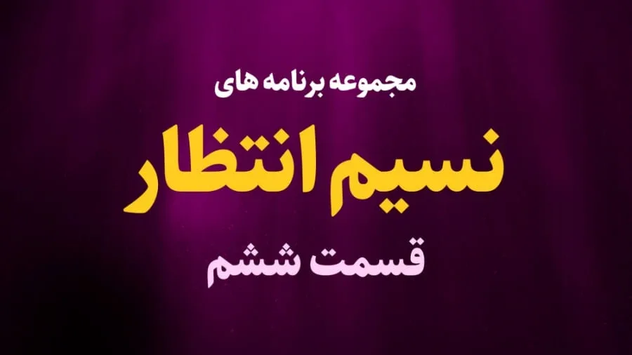 نسیم انتظار / قسمت ششم