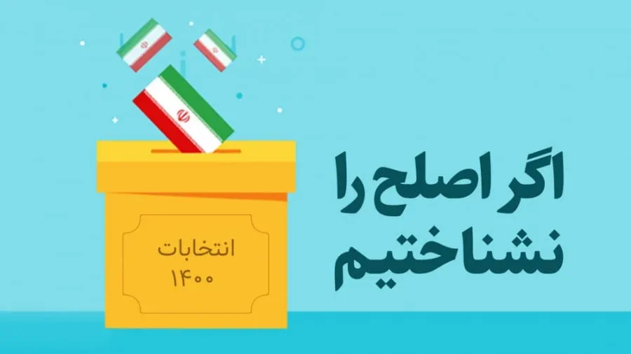 اگر اصلح را نشناختیم