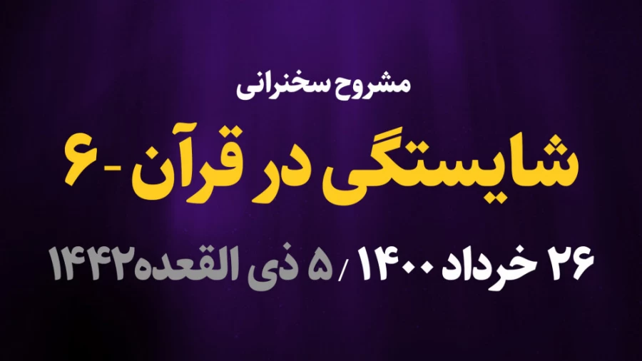 شایستگی در قرآن / قسمت ششم