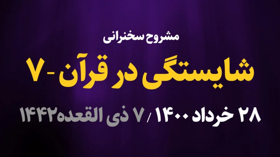 شایستگی در قرآن / قسمت هفتم