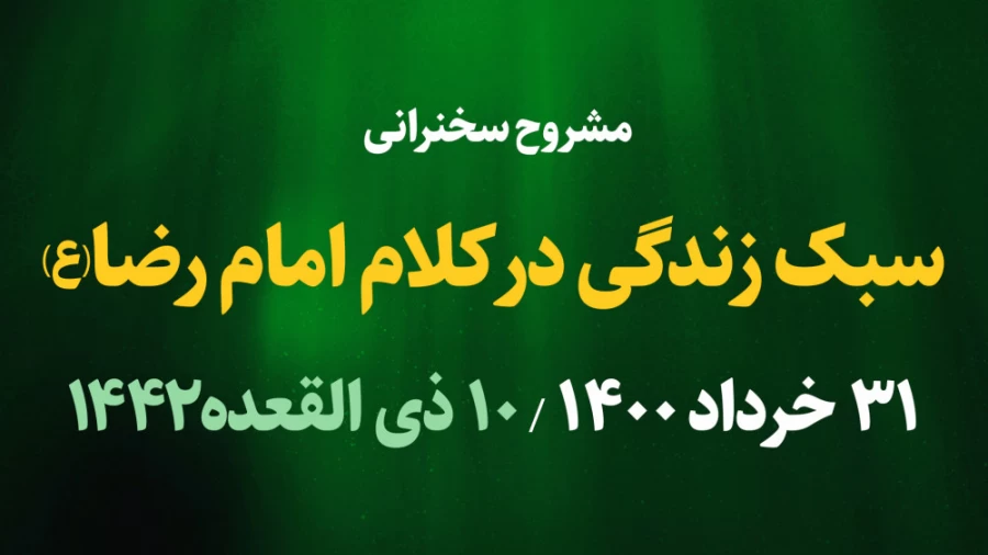 سبک زندگی در کلام امام رضا(ع) / 31 خرداد 1400