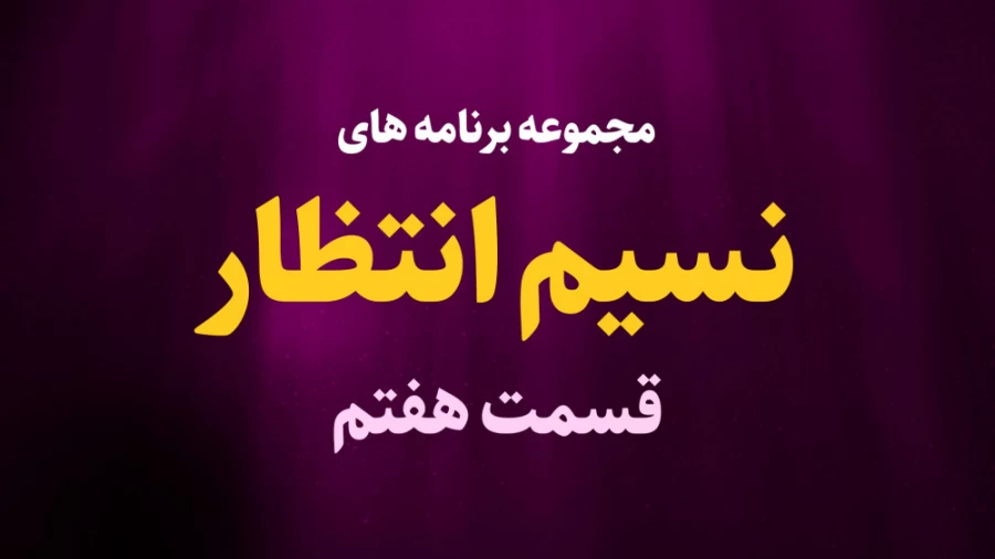 نسیم انتظار / قسمت هفتم
