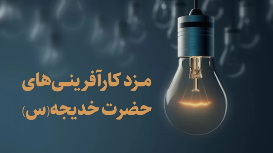 مزد کارآفرینی های حضرت خدیجه(س)