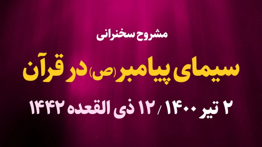 سیمای پیامبر(ص) در قرآن / 2تیر1400