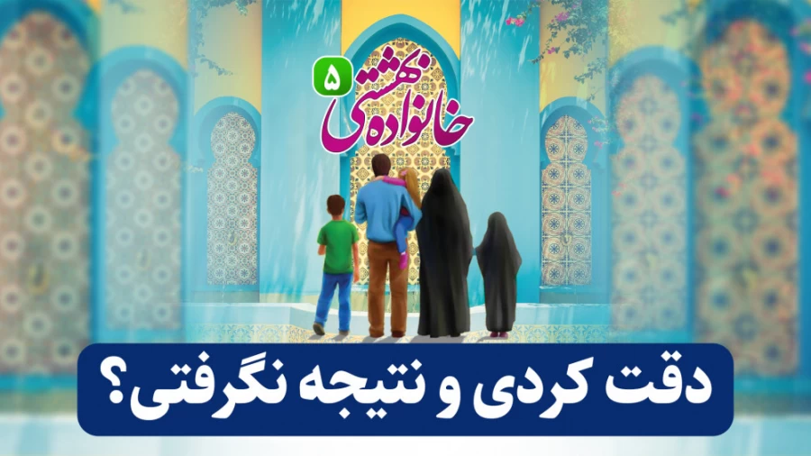 دقت کردی و نتیجه نگرفتی؟