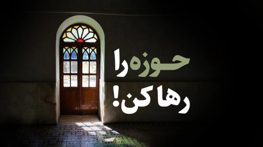 حوزه را رها کن!