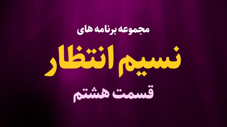 نسیم انتظار - قسمت هشتم