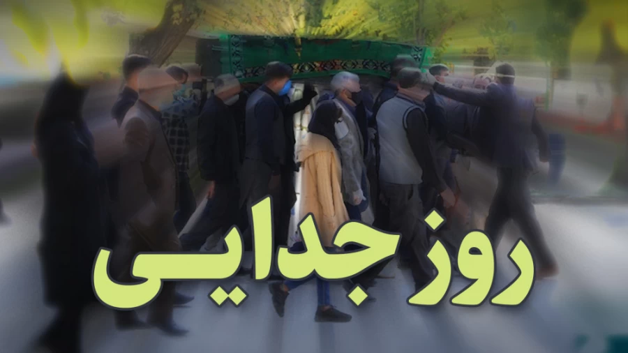 روز جدایی