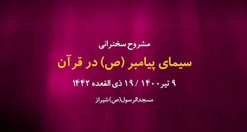 سیمای پیامبر(ص) در قرآن / 9 تیر 1400