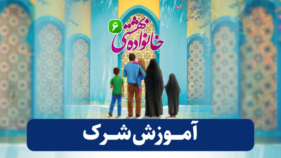 آموزش شرک