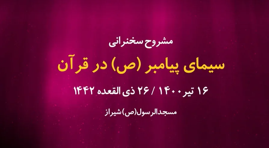 سیمای پیامبر در قرآن / 16 تیر 1400