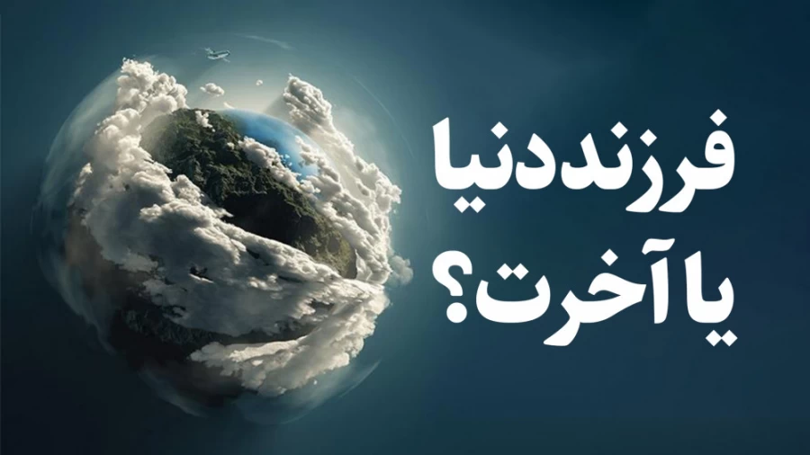 فرزند دنیا یا آخرت؟