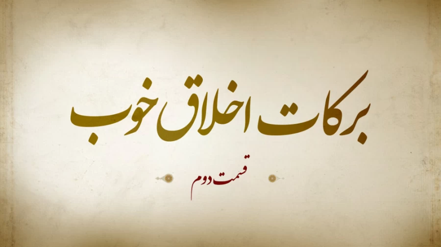 برکات اخلاق خوب / قسمت دوم