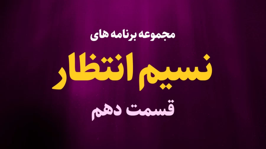 نسیم انتظار / قسمت دهم