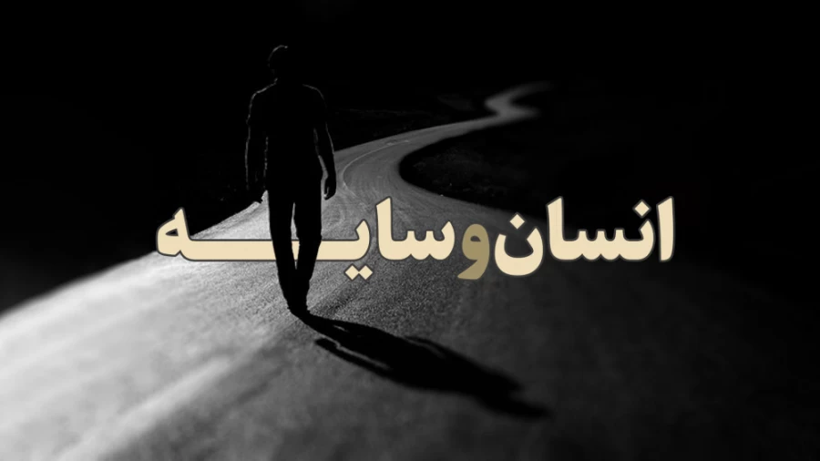 انسان و سایه
