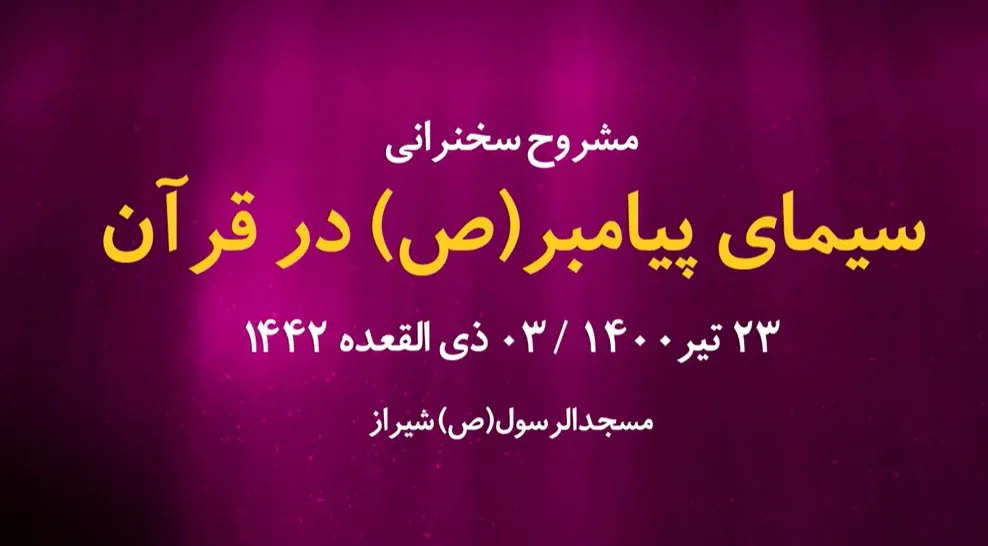 سیمای پیامبر(ص) در قرآن / 23 تیر 1400